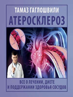 cover image of Атеросклероз. Все о лечении, диете и поддержании здоровья сосудов